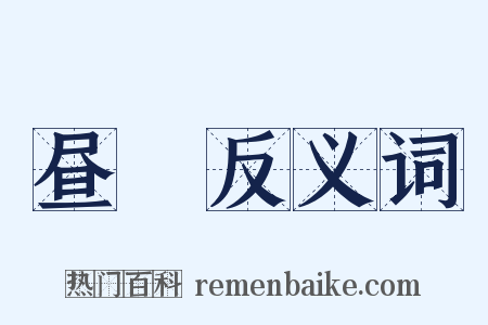 昼昬反义词是什么意思的图片